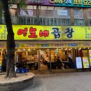 이모네 | [일산/맛집] 라페스타 소막창 맛집 ‘이모네곱창’ 후기