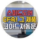 스피드도어 산업용자동문 CF속 바로 그 제품! 이미지