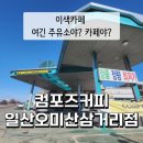 설문 IC 주유소 이미지