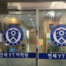연세YT어학원 이미지