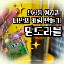 망도라블
