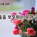 6월 21일(금) 바울을 보호하는 로마 군사! 이미지