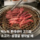 고주몽 | 하노이 롯데센터에서 소고기·삼겹살 생각날 때｜분위기 좋은 고주몽 캐주얼 솔직 후기 (연인·가족 추천)