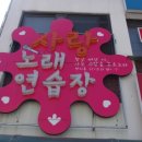 노래사랑 노래연습장 이미지