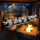 가평라온빌스파&독채펜션 | 가평 가성비 독채펜션 라온빌 스파펜션