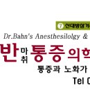 반마취통증의학과의원 이미지