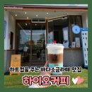 군산 조촌동 디오션시티 바다소금라떼 커피 맛집 하이오 커피