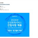 [삼성화재서비스] 2024년 삼성화재서비스 신입사원 채용 (~12/15) 이미지