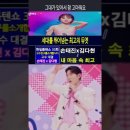 손태진(ソンテジン)X김다현(キムダヒョン) - 내 마음 속 최고(私の心の中の最高) ｜한일톱텐쇼 33회 #kpop 이미지
