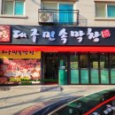 대구민속막창 이미지