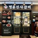명륜진사갈비 삼송지축점 | 삼송동맛집 / 명륜진사갈비 고양삼송지축점