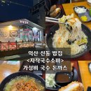 신동-64 | 익산 신동 밥집 <자작국수소바> 가성비 국수 돈까스