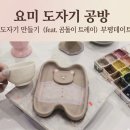 요미도자기공방 | 부평도자기공방 요미도자기공방에서 힐링 제대로 한 부평 실내 데이트 후기