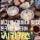 일등수제돈카츠도량점 | 회기역•경희대 맛집/ 나는 서울 돈카츠 일등을 여기로 정했다‼️ 회기 시키카츠 방문 후기(내돈내산)