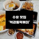 석관동떡볶이 수유점 이미지