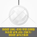 030-3 | 가격 대비 진짜인 하이온 UML-030 무팬 선풍기 발견, 저소음 타워형으로 딱!
