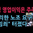 “삼성 영업이익은 주주 것, 무리한 노조 요구는 배임죄” 터졌다 (2026.5.15) 성창경TV 이미지