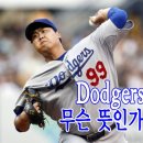 45편. Dodgers 무슨 뜻인가? 이미지