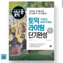 서초 백 외국어번역행정사 | 토익 라이팅 2주만에 160점 받은 후기