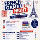 AllianceFrancaise FrenchGameNight 이미지