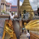 방콕 여행 추천 왕궁 왓포 투어 입장료 시간 단독 오전 오후