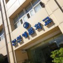 예림학교(정신지체) 이미지