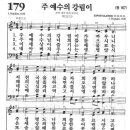 새찬송가 179장 - 주 예수의 강림이 이미지