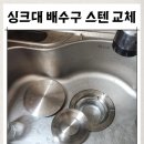 한가람신라 | 안양 싱크대 배수구 스텐 교체