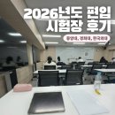 건국대학교 정문 | 2026 문과 편입 시험장 후기 꿀팁 | 중앙대, 경희대, 한국외대