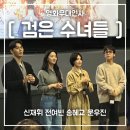 [검은 수녀들] 롯데시네마 영등포 7관 D열 무대인사 후기(송혜교, 전여빈)