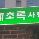 해초록 사랑 티스토리