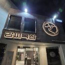 강씨목삼 - 달서구 진천로9길 9 | 강씨목삼