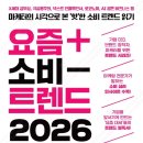 후지테크코리아노동조합 | 요즘 핫한 소비 트렌드 읽기 [요즘 소비 트렌드 2026]