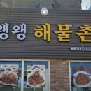 왱왱해물촌