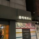 홍타하우스 | 망리단길 데이트할때 안주가 맛있고 가성비좋은 망원중식 술집 - 홍타하우스 솔직후기