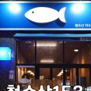 세븐일레븐 원흥연세프라자 | 원흥맛집 청수산153, 숙성 모둠회로 고양시 횟집 끝판왕