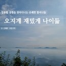 [책후기] 오지게 재밌게 나이듦_ 김재환 지음 | 주리 그림 &#34;나도 그렇게 친구들과 함께 노년을 보내고...