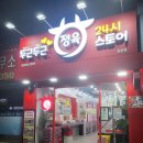 두근두근정육스토어 - 은평구 가좌로 328 | 두근두근정육스토어