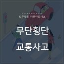 무단횡단 교통사고, 누구 과실일까? 이미지