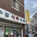 수정식육식당 이미지