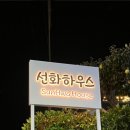 여수 선화하우스 펜션 이미지