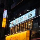 등촌샤브칼국수왕십리역점 이미지