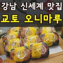 CU 계산월드점 | 신세계백화점 강남점 교토 오니마루 내돈내산 종류 가격 맛 추천 BEST2
