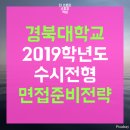 경대간호학원 | 경북대학교 경대 경북대면접준비요령 - 더 스토리 대구면접학원