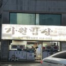 부산 문현동 아구수육맛집 가원밥상 주차 웨이팅