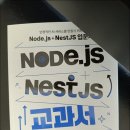 AI 웹 개발자가 백엔드 정글에서 살아남는 법: Node.js + NestJS 교과서 실사용 후기