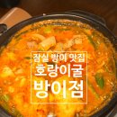 술먹자친구야 | 방이동 먹자골목 술집 송리단길 데이트 호랑이굴 방이점 곱창전골 후기