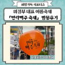[행복한학교]다육아트와 캔아트 | 의정부대표 여름축제 「2025 민락맥주 축제」 방문후기