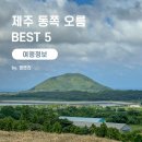 성산읍 시흥리 (구)마을회관 뒤 | 제주 동쪽 오름 BEST 5 추천⎥용눈이오름, 아부오름, 따라비오름, 말미오름, 안친오름 주차장 소요시간...