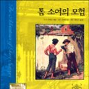 톰소여의모험